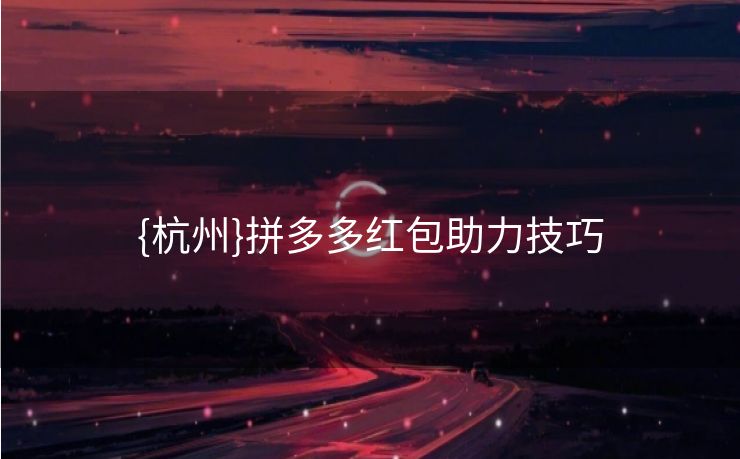 {杭州}拼多多红包助力技巧