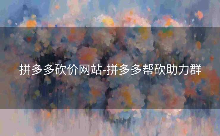 拼多多砍价网站-拼多多帮砍助力群