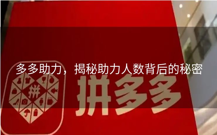 多多助力，揭秘助力人数背后的秘密