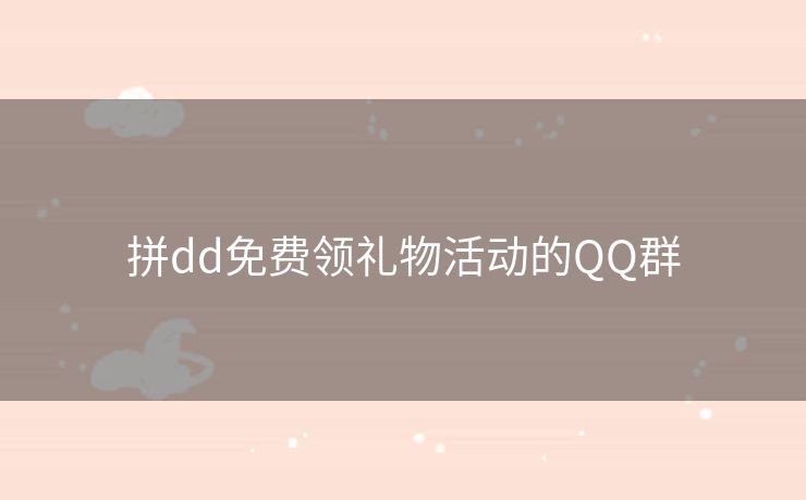 拼dd免费领礼物活动的QQ群