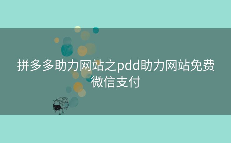 拼多多助力网站之pdd助力网站免费微信支付