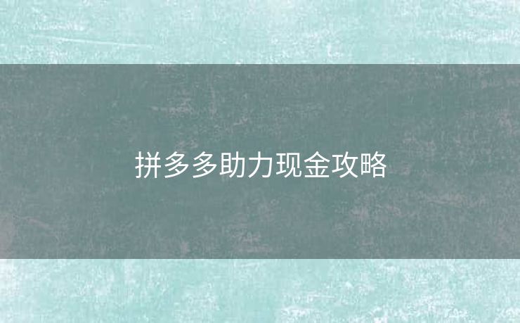 拼多多助力现金攻略