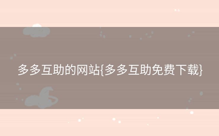 多多互助的网站{多多互助免费下载}