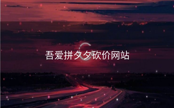 吾爱拼夕夕砍价网站