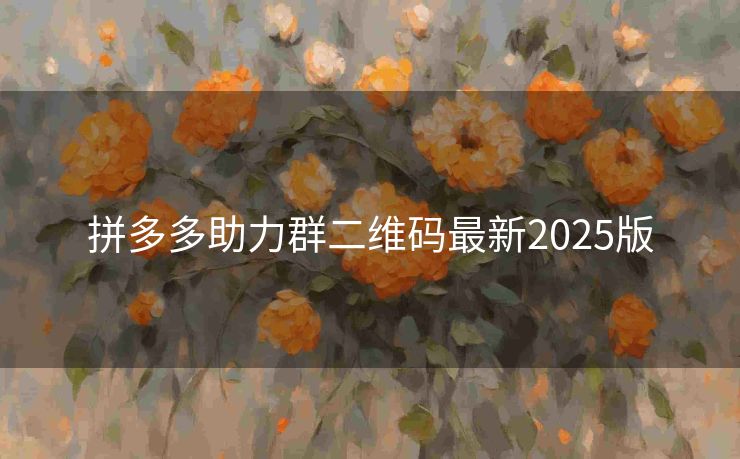 拼多多助力群二维码最新2025版