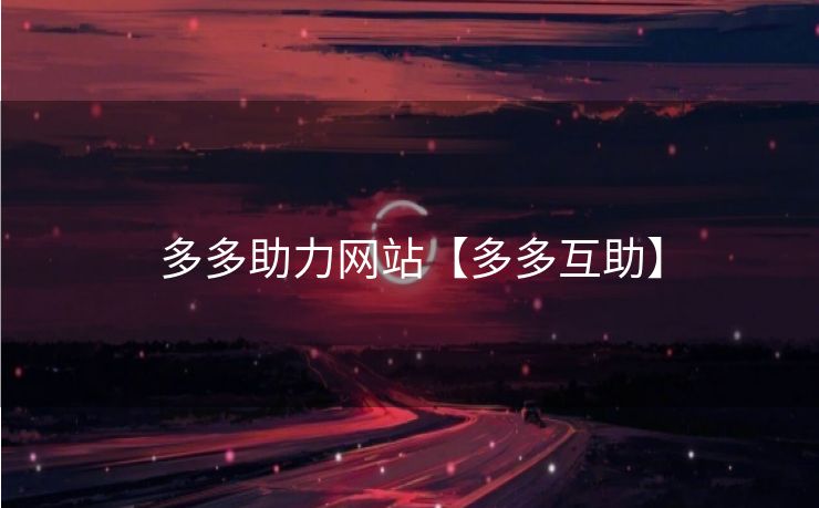 多多助力网站【多多互助】