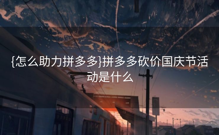 {怎么助力拼多多}拼多多砍价国庆节活动是什么